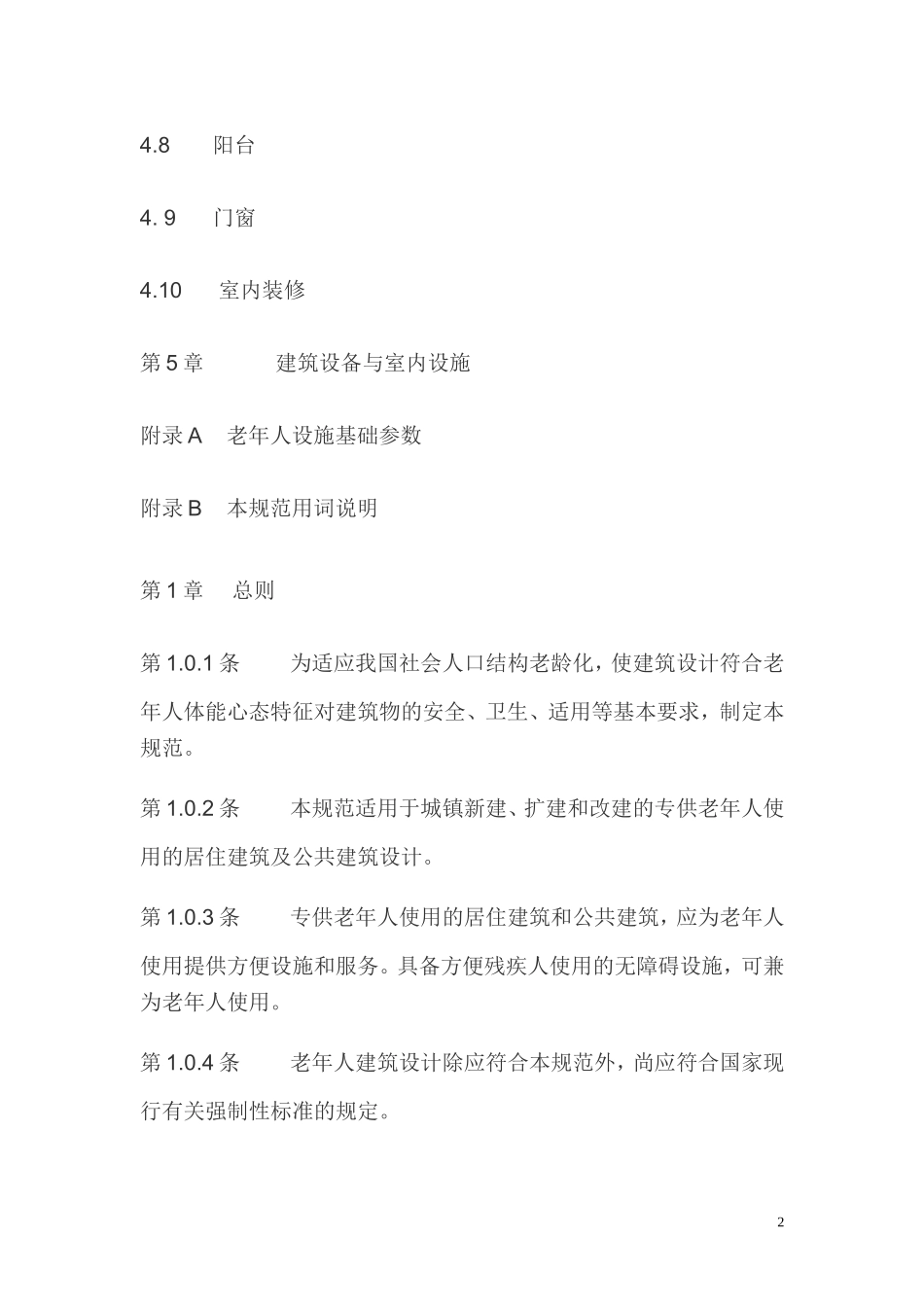 老年人建筑设计规范_第2页