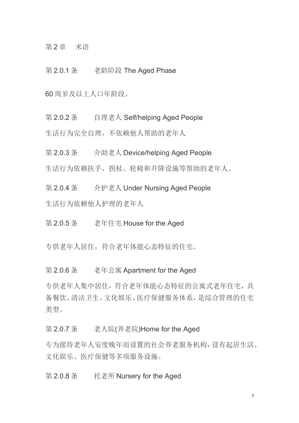 老年人建筑设计规范_第3页