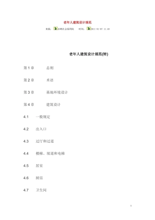 老年人建筑设计规范