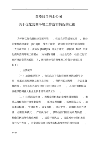 优化营商环境工作落实情况汇报20180720