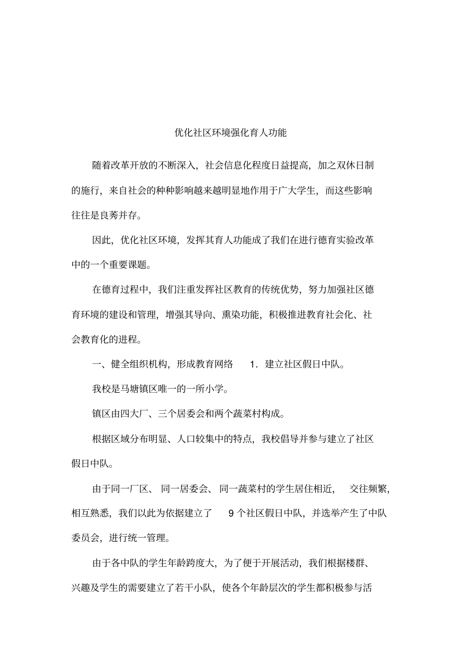 优化社区环境强化育人功能_第1页