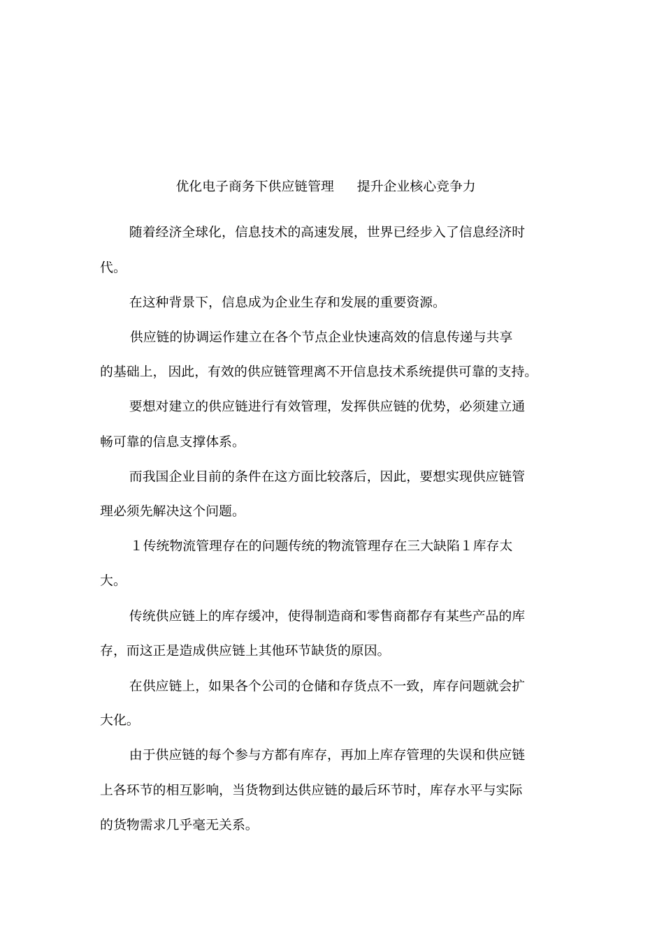 优化电子商务下供应链管理提升企业核心竞争力_第1页
