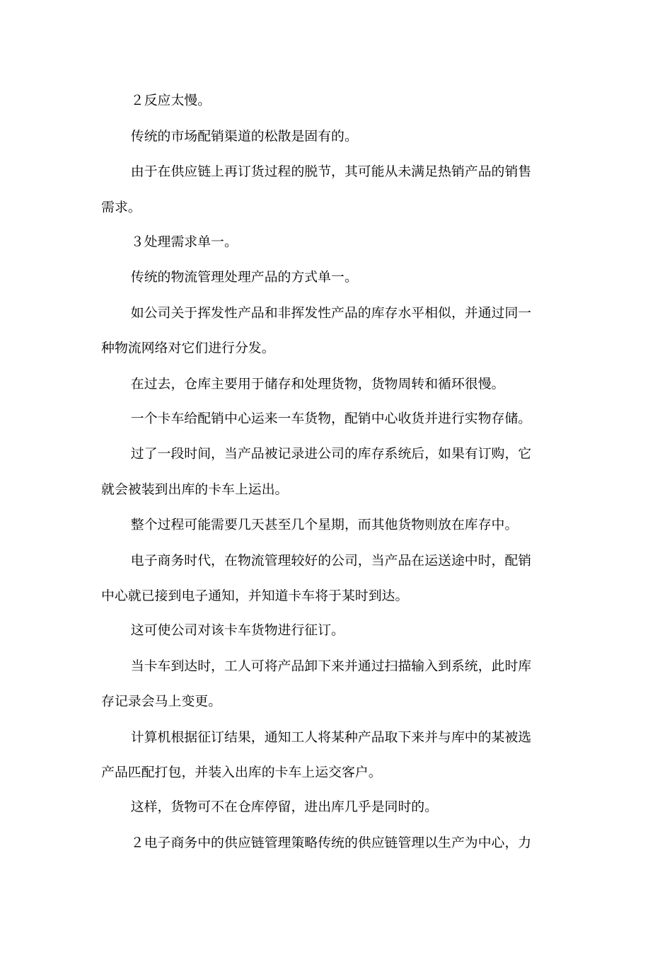 优化电子商务下供应链管理提升企业核心竞争力_第2页