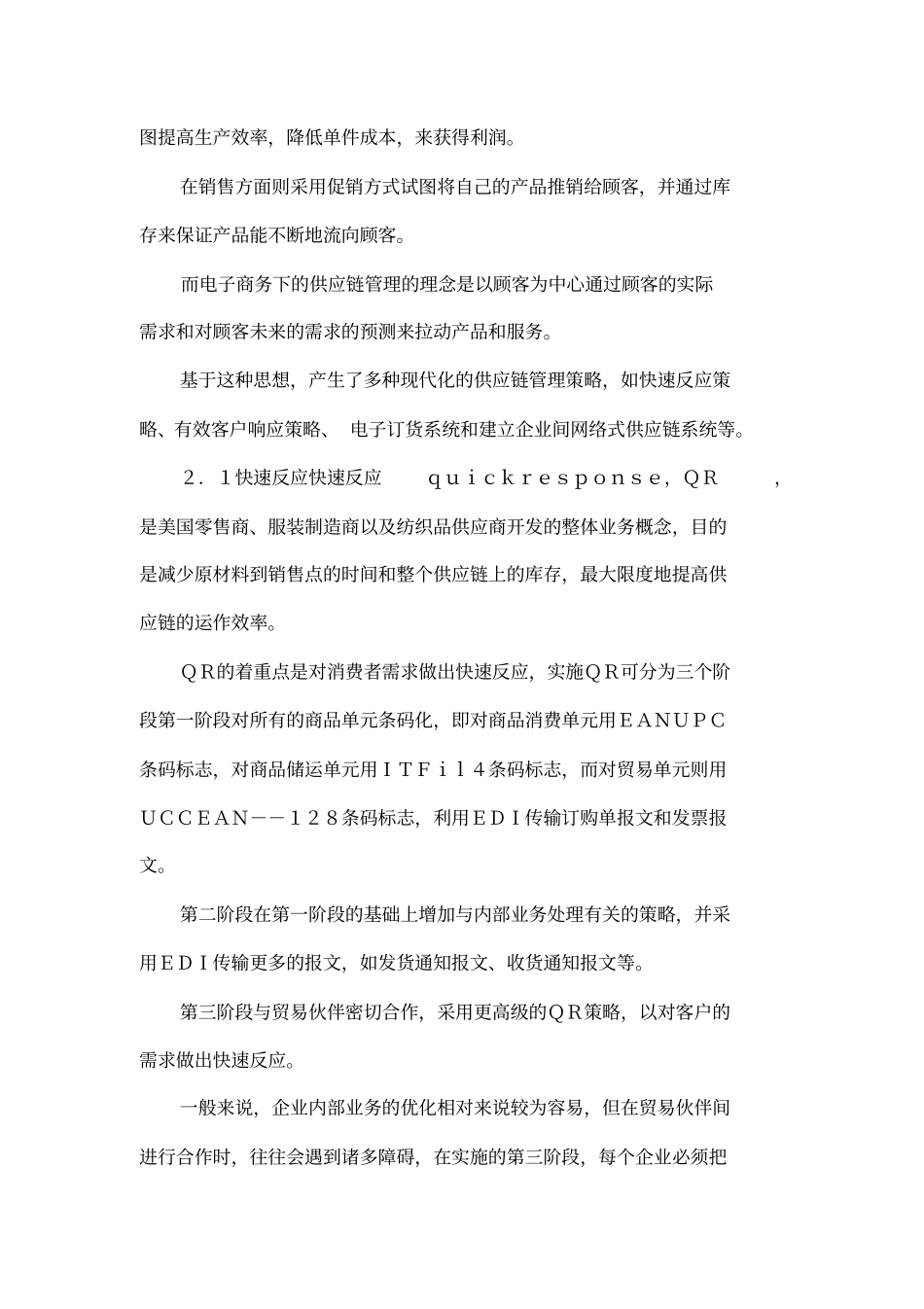 优化电子商务下供应链管理提升企业核心竞争力_第3页