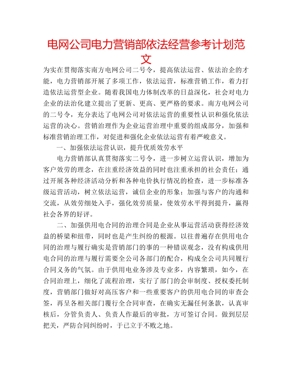 电网公司电力营销部依法经营参考计划范文 _第1页