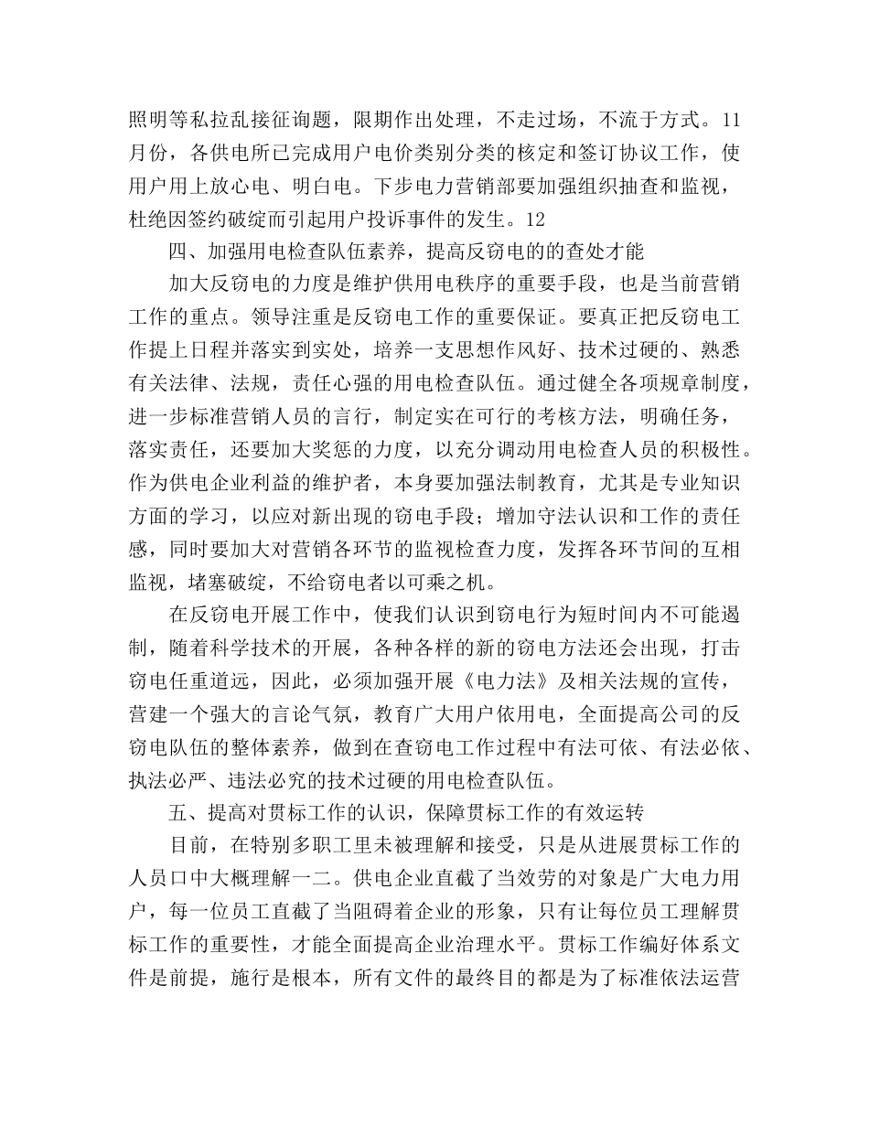 电网公司电力营销部依法经营参考计划范文 _第3页