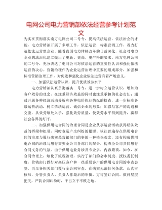 电网公司电力营销部依法经营参考计划范文 