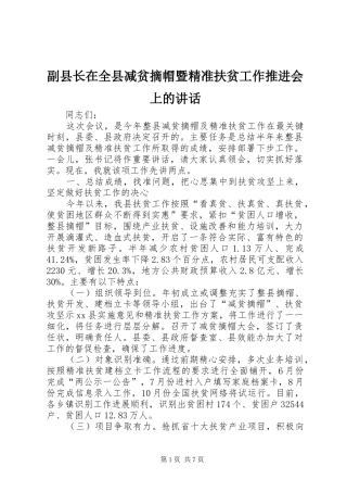 副县长在全县减贫摘帽暨精准扶贫工作推进会上的讲话发言