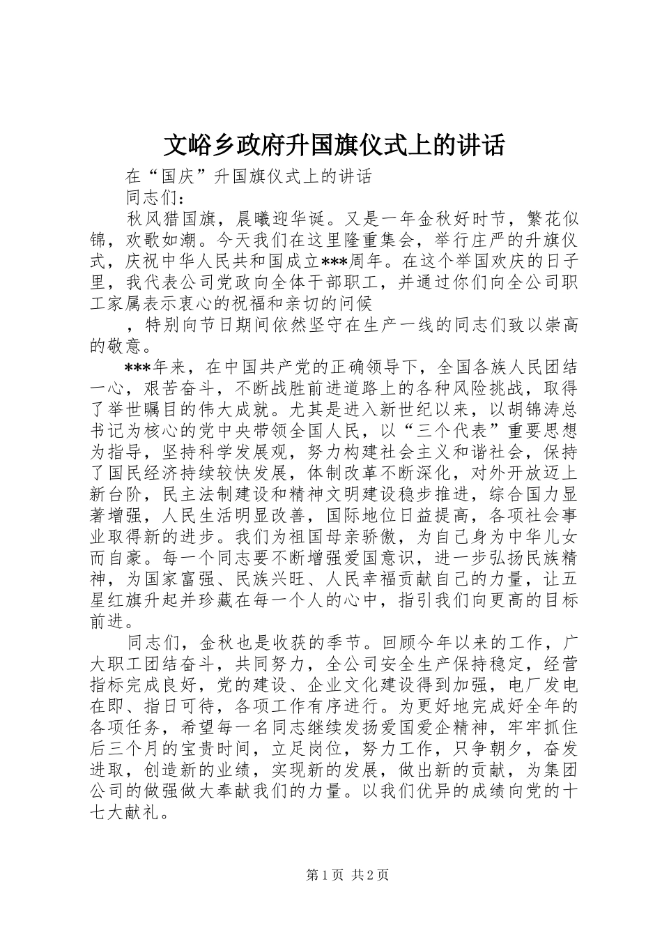 文峪乡政府升国旗仪式上的讲话发言_第1页