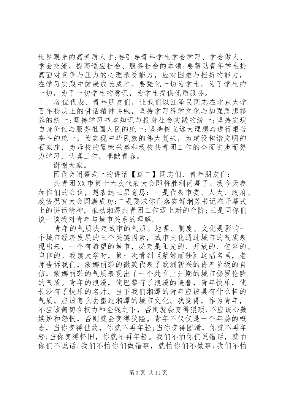 团代会闭幕式上的讲话发言_第3页