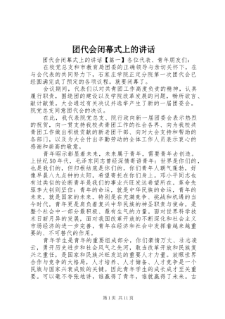 团代会闭幕式上的讲话发言