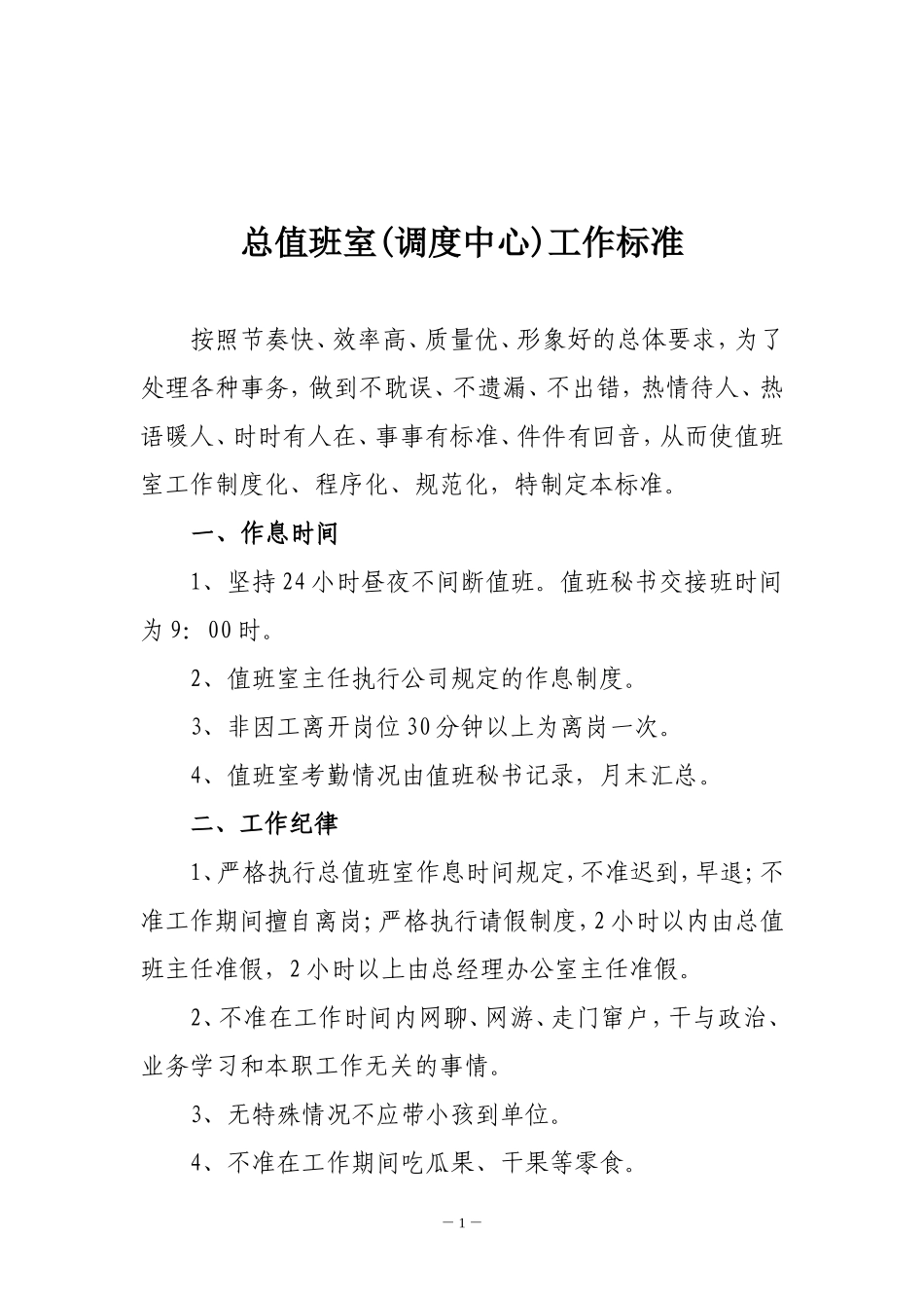 总值班室工作标准_第1页