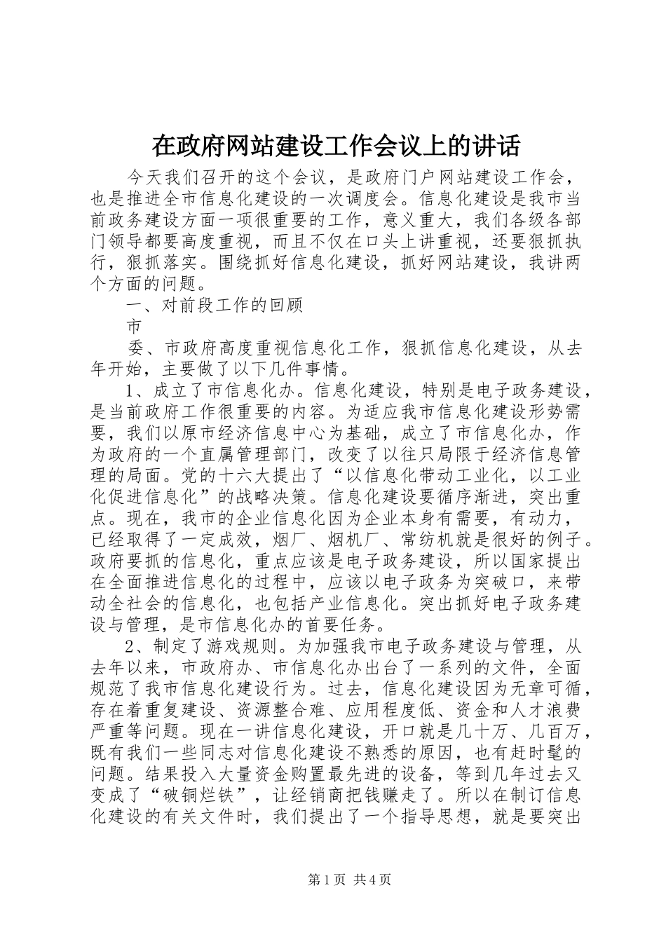 在政府网站建设工作会议上的讲话发言_第1页
