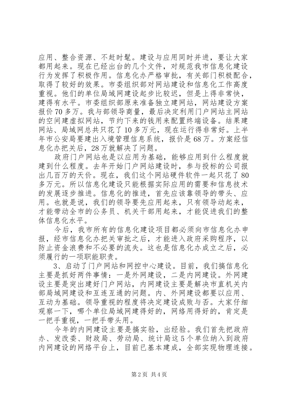 在政府网站建设工作会议上的讲话发言_第2页