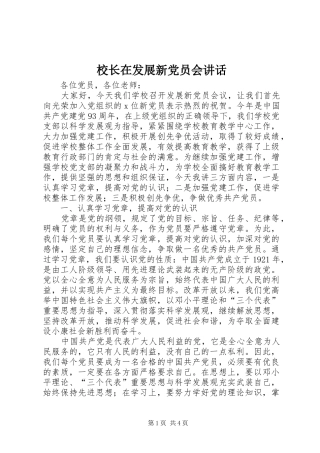 校长在发展新党员会讲话发言