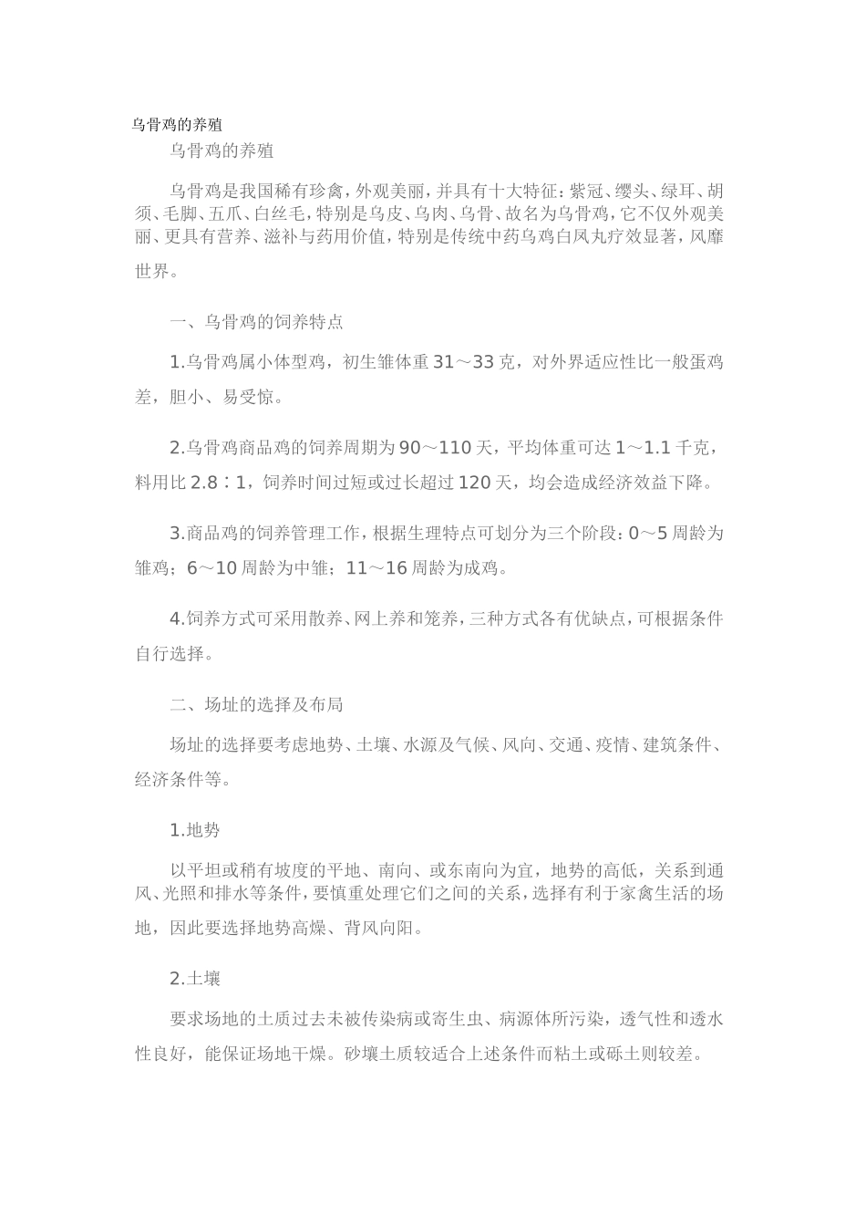 乌骨鸡的养殖2_第1页