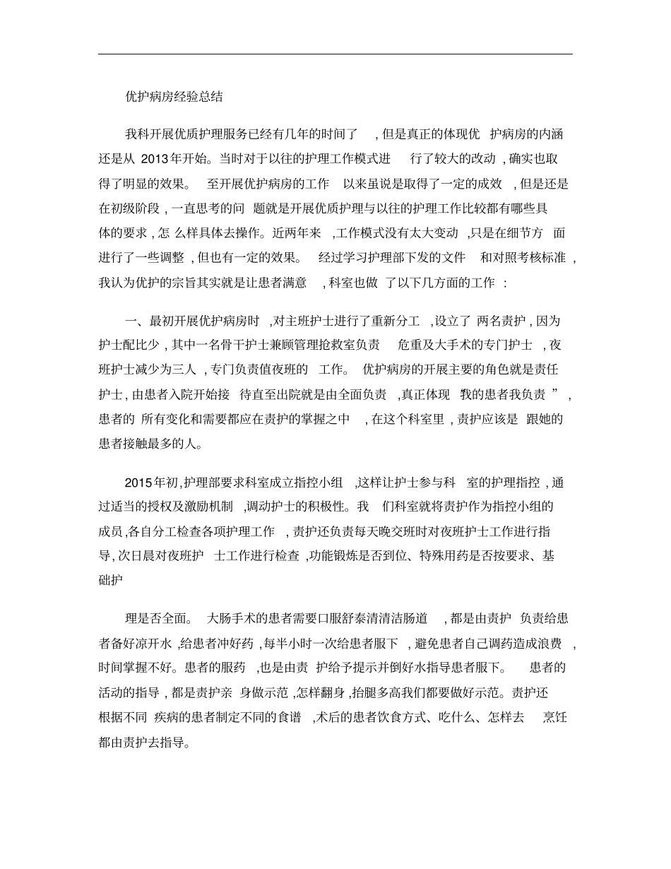优护病房经验交流总结_第1页