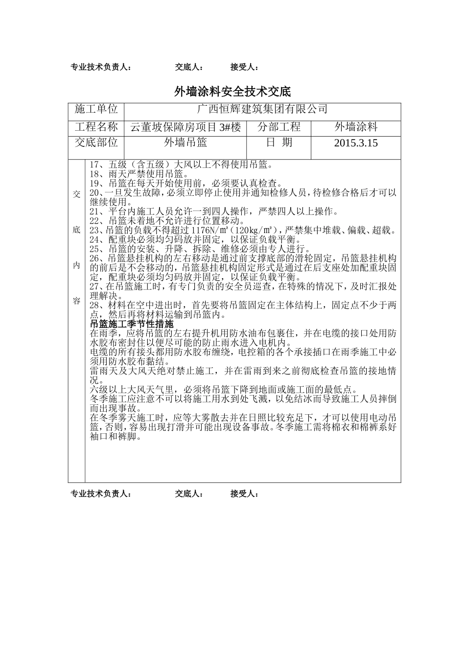 外墙涂料吊篮施工安全技术交底_第2页