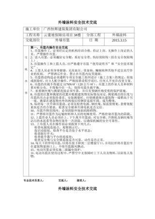 外墙涂料吊篮施工安全技术交底