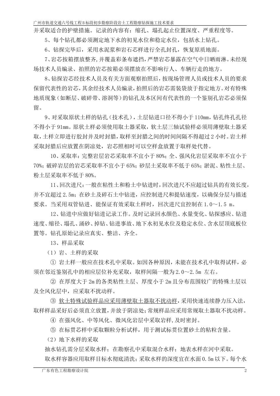 钻探施工技术要求_第2页