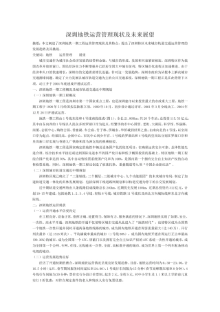 深圳地铁运营管理现状及未来展望