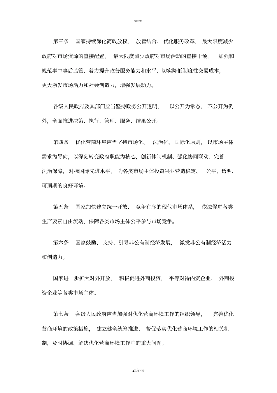 优化营商环境条例_第2页