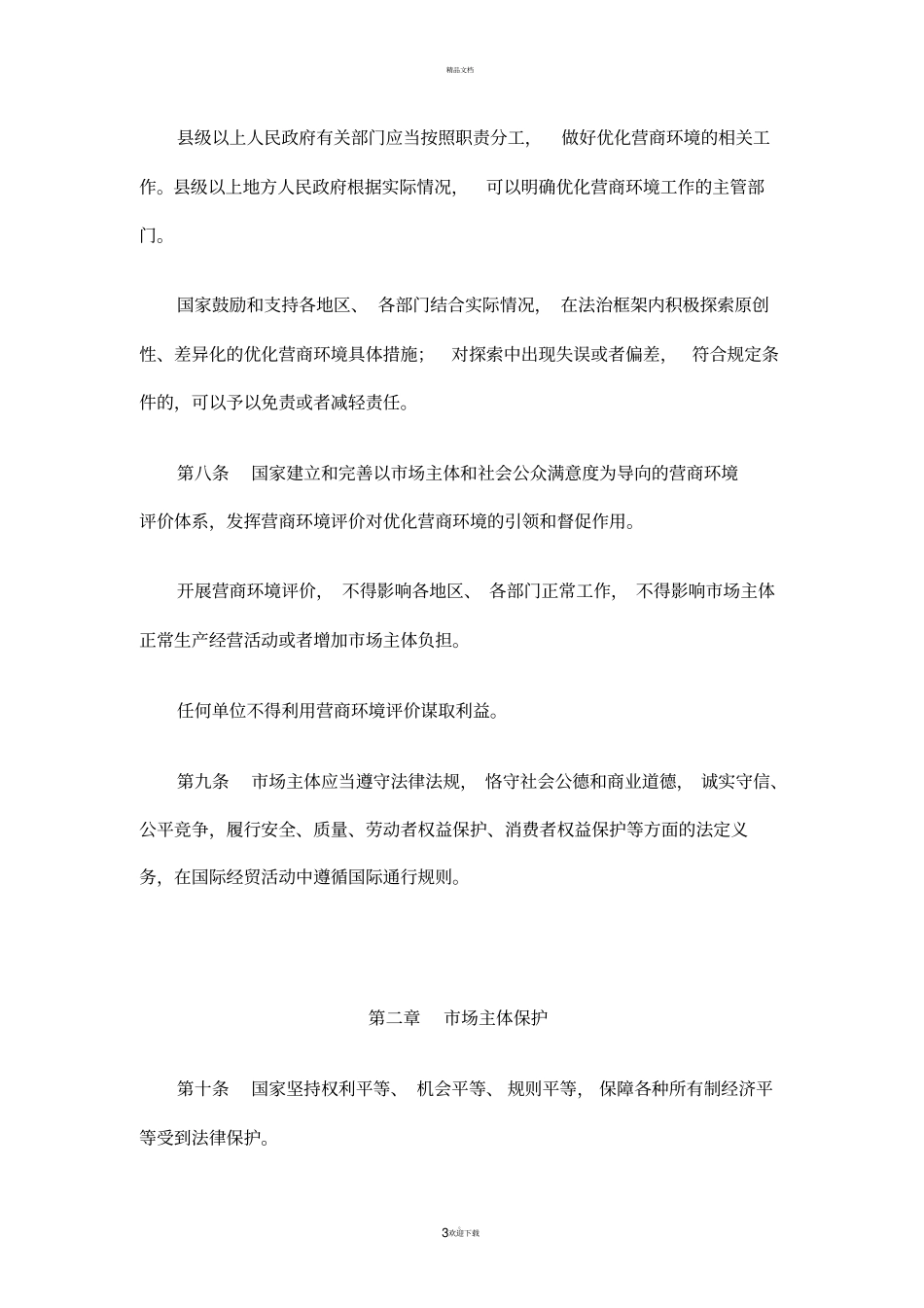 优化营商环境条例_第3页