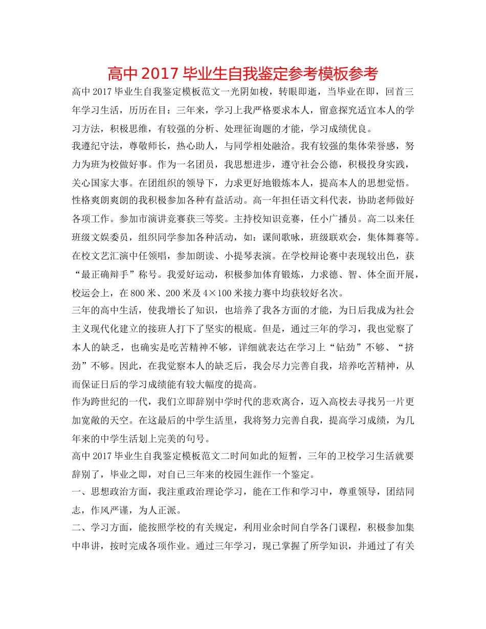 高中2017毕业生自我鉴定参考模板参考 _第1页