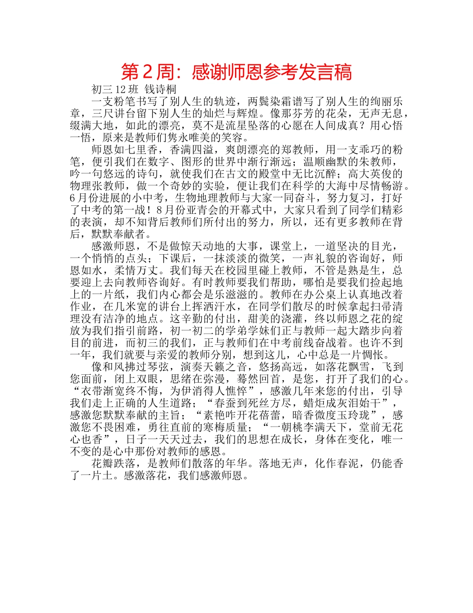 第2周感谢师恩参考发言稿 _第1页