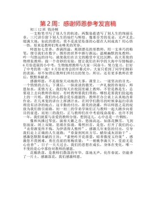 第2周感谢师恩参考发言稿 
