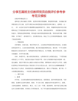 分享五篇班主任教师党员自我评价参考参考范文模板 