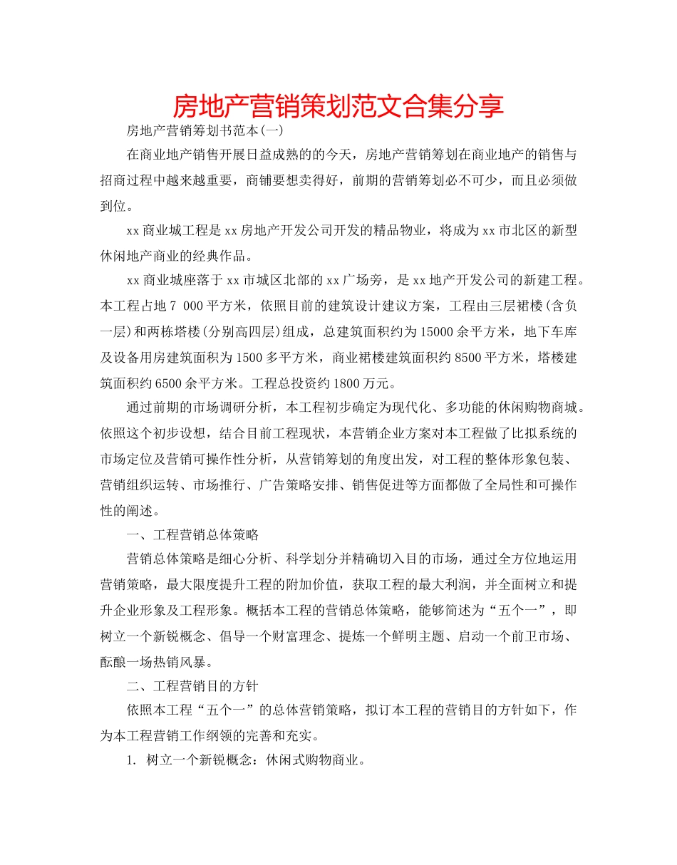 房地产营销策划范文合集分享 _第1页