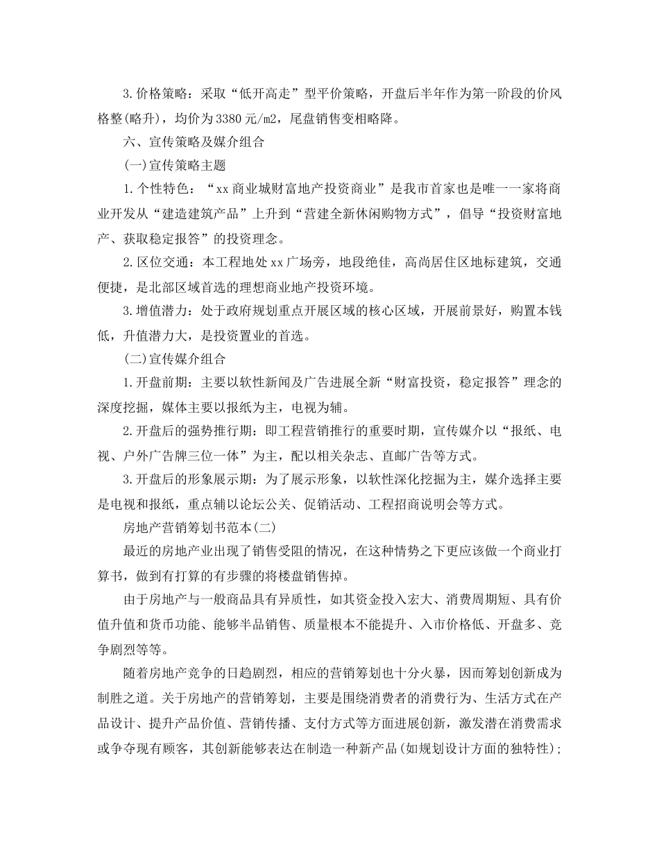 房地产营销策划范文合集分享 _第3页