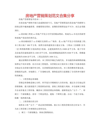 房地产营销策划范文合集分享 