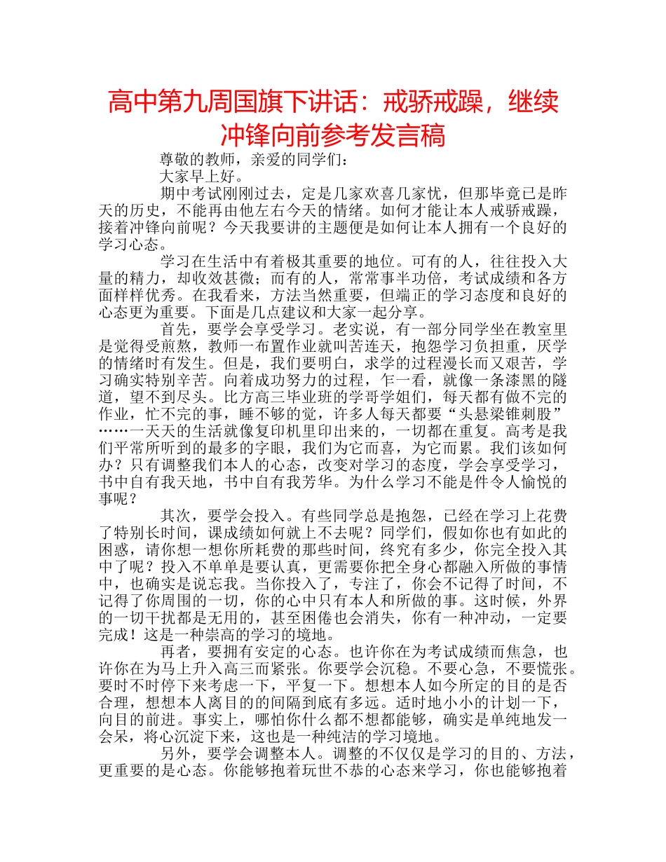 高中第九周国旗下讲话戒骄戒躁，继续冲锋向前参考发言稿 _第1页