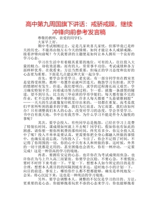 高中第九周国旗下讲话戒骄戒躁，继续冲锋向前参考发言稿 
