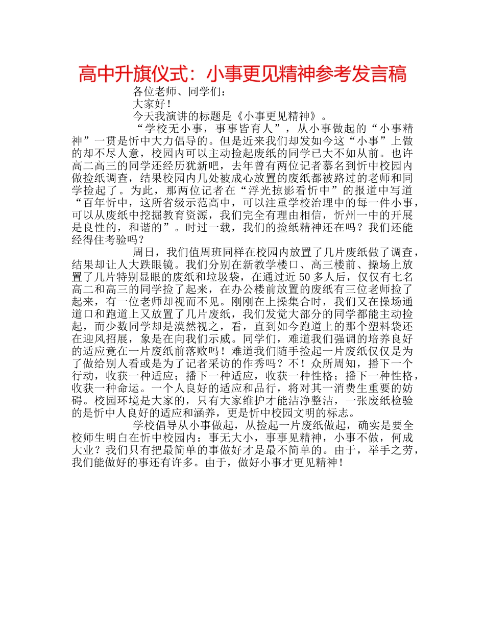 高中升旗仪式小事更见精神参考发言稿 _第1页