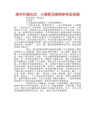 高中升旗仪式小事更见精神参考发言稿 