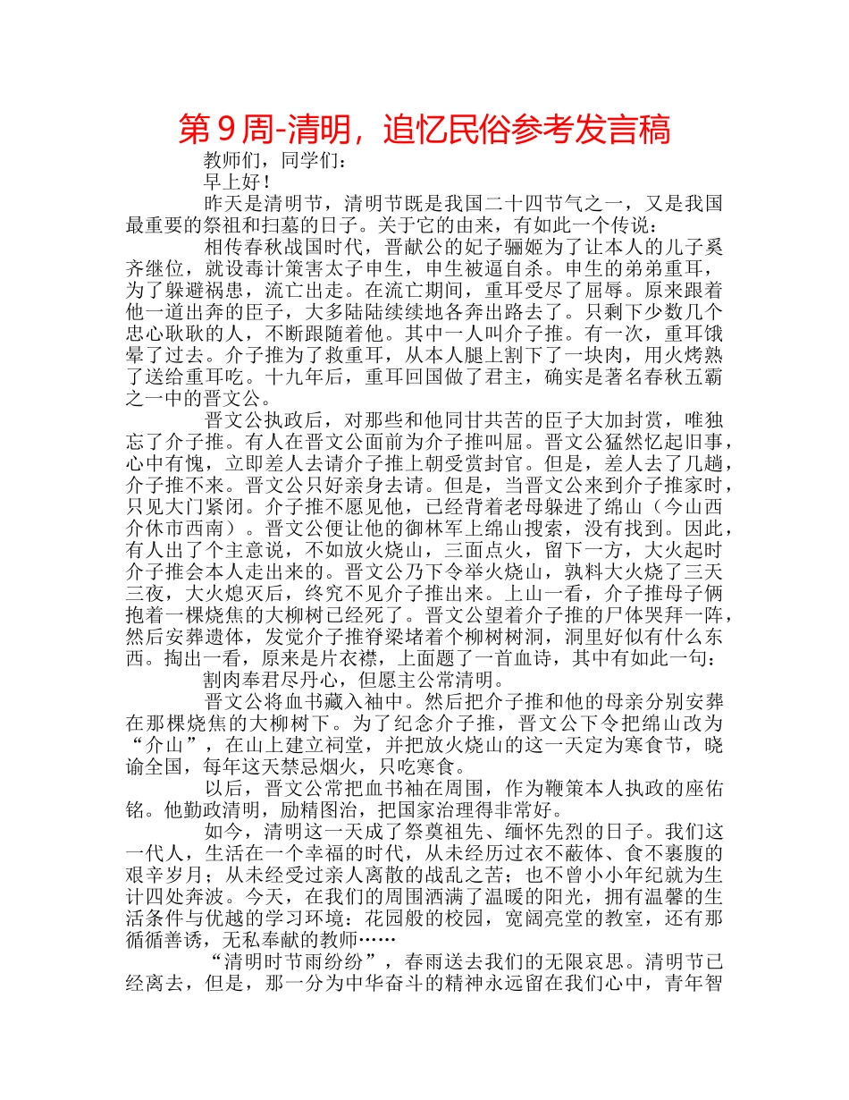 第9周-清明，追忆民俗参考发言稿 _第1页