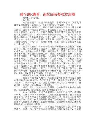 第9周-清明，追忆民俗参考发言稿 