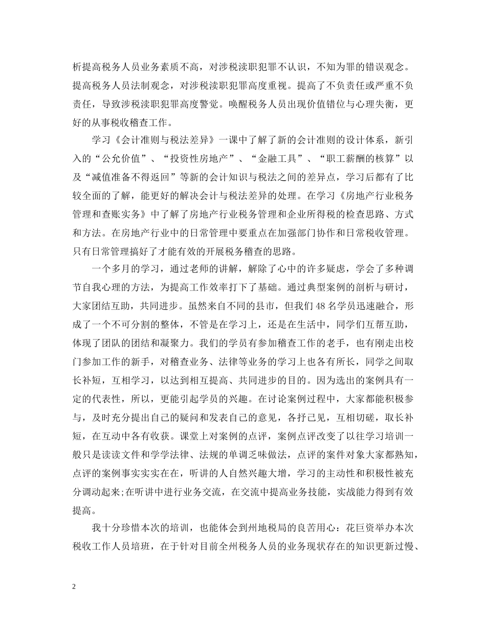 地税工作心得体会 _第2页