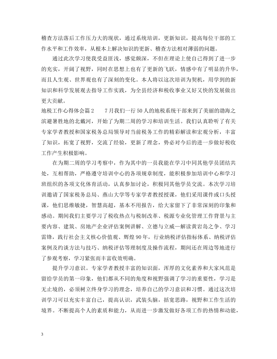 地税工作心得体会 _第3页