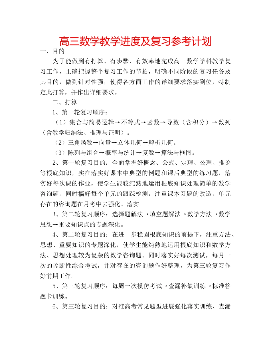 高三数学教学进度及复习参考计划 _第1页