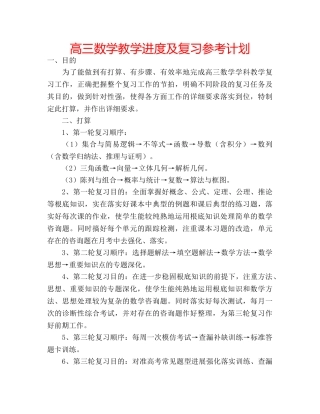高三数学教学进度及复习参考计划 