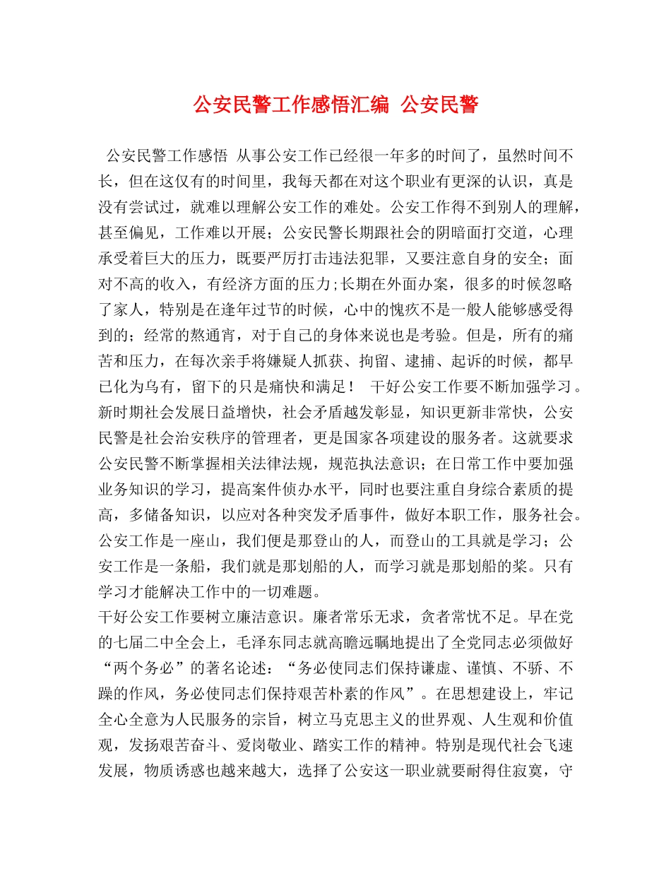 公安民警工作感悟汇编 公安民警 _第1页