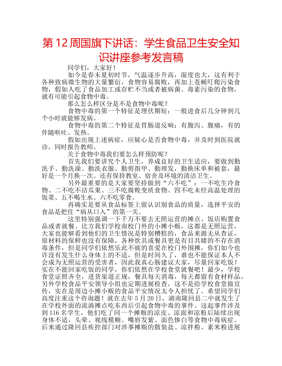 第12周国旗下讲话学生食品卫生安全知识讲座参考发言稿 _第1页