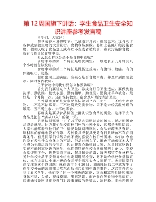 第12周国旗下讲话学生食品卫生安全知识讲座参考发言稿 