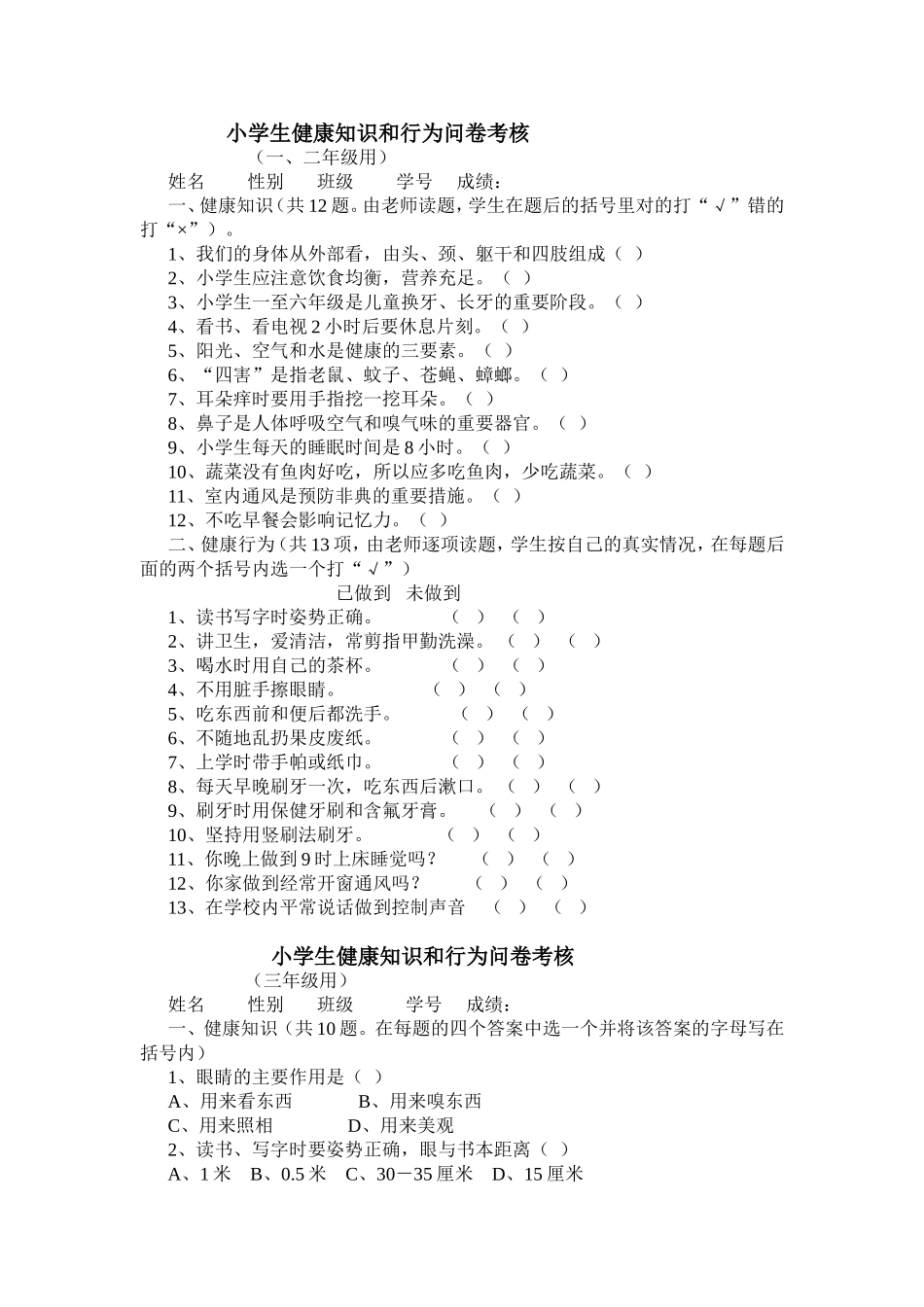 小学生健康知识和行为问卷考核_第1页