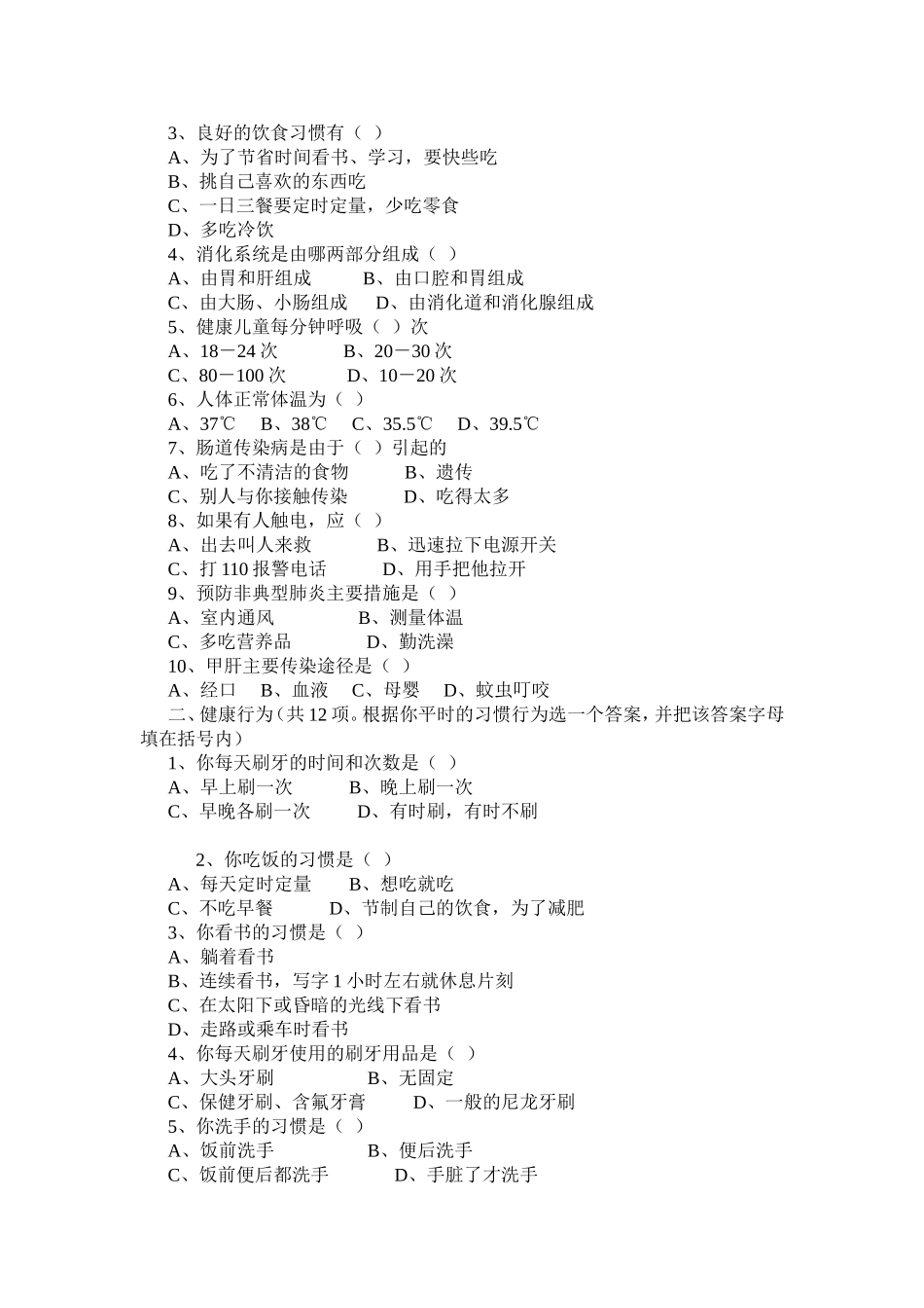 小学生健康知识和行为问卷考核_第2页