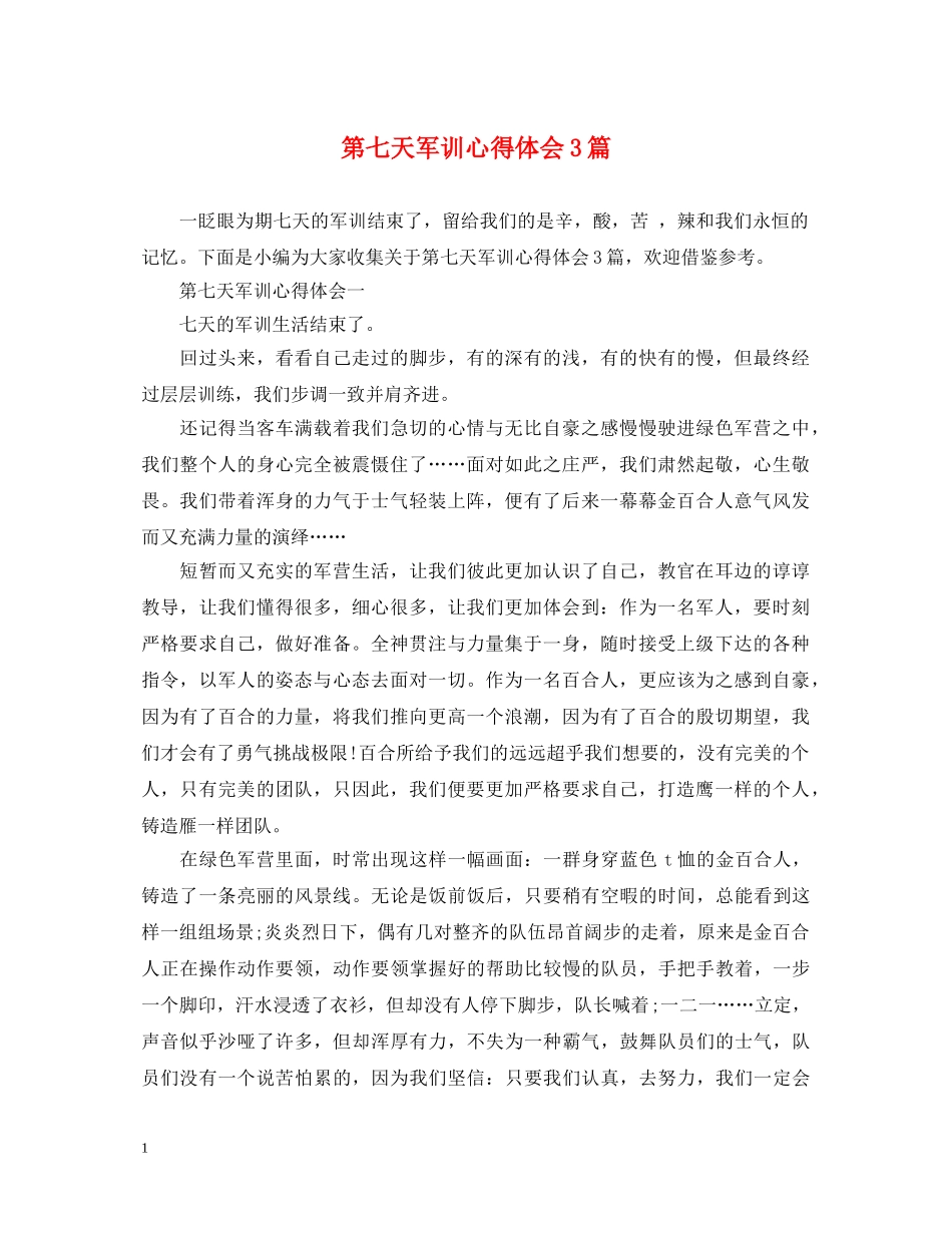 第七天军训心得体会3篇 _第1页
